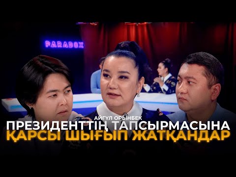 Видео: АЙГҮЛ ОРЫНБЕК|Әйтенов,қыздардың құқығы,депутаттарды соттау,масылдық,саясат,жеке өмірі| PARADOX #3