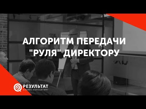 Видео: Алгоритм передачи "руля" директору