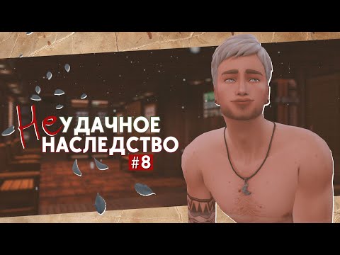 Видео: 🩳Банный день • Неудачное наследство #8 • Sims 4