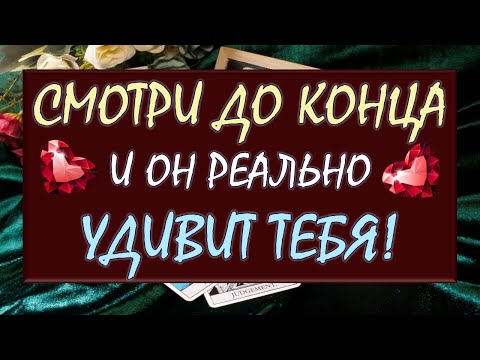 Видео: ⚡ СИЛЬНЕЙШИЙ МОМЕНТАЛЬНЫЙ ВЫЗОВ МУЖЧИНЫ! 💕 ОН СДЕЛАЕТ ТО, ЧТО ВЫ ХОТИТЕ! 🙏 Tarot Diamond Dream Таро