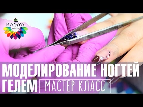 Видео: Моделирование ногтей гелем. Мастер класс по маникюру от Евгении Исай