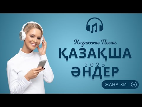 Видео: 🔥 Қазақша Хит Әндер 2025 — Жаңа Толқын 🔥