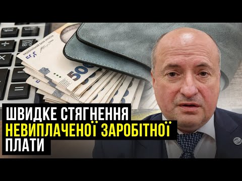 Видео: Як швидко стягнути заборгованість по заробітній платі | Адвокат Ростислав Кравець