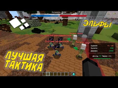 Видео: ЛУЧШАЯ ТАКТИКА ЗА ЭЛЬФОВ В CASTLE FIGHT КРИСТАЛИКС