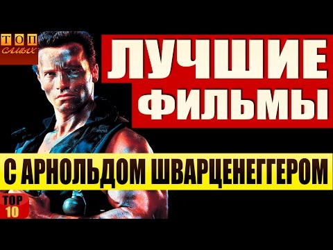 Видео: Лучшие фильмы с Арнольдом Шварценеггером топ10