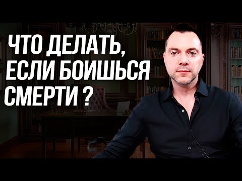 Видео: Что делать, если боишься смерти ? - Алексей Арестович