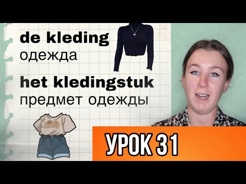 Видео: Учим полезные слова на нидерландском. Тема: ОДЕЖДА. Урок 31.