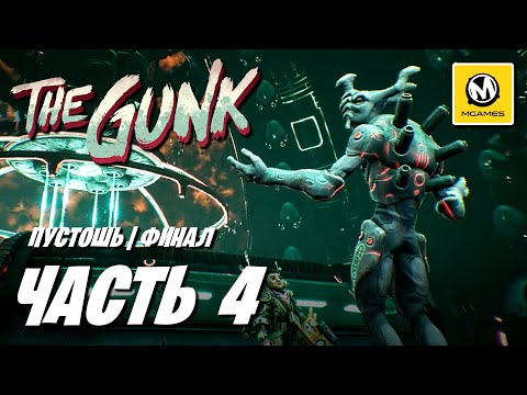 Видео: The Gunk | Прохождение #4 Финал | Пустошь