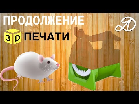 Видео: 3D мышеловка. Как восстановить печать на 3Д принтере после отключения