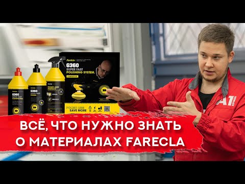 Видео: Всё о материалах Farecla | ПРЯМОЙ ЭФИР