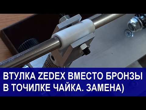 Видео: Бронзовая или Zedex втулка — что выбрать? Плюсы и минусы.