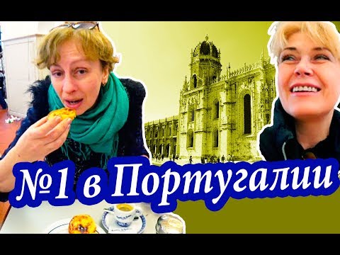 Видео: Лиссабон. ТАЙНЫЙ РЕЦЕПТ. Самое Красивое и Самое Вкусное в Португалии