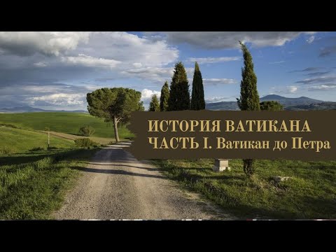 Видео: ИСТОРИЯ ВАТИКАНА. ЧАСТЬ I. Ватикан до Петра