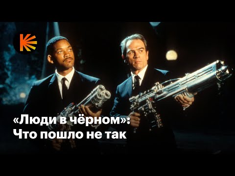 Видео: Почему «Люди в черном» не просто комедия