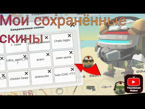 Видео: ВСЕ МОИ СОХРАНЕННЫЕ СКИНЫ В CHICKEN GUN! 🤯😂🤨