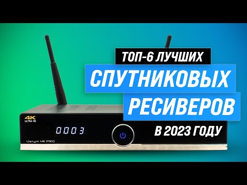 Видео: ТОП–6. Лучшие спутниковые ресиверы для дома и дачи ✅ Рейтинг 2023 года ✅ Какой лучше выбрать?