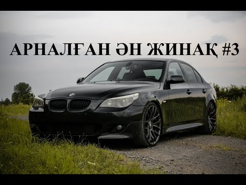 Видео: ҚАЗАҚША ӘНДЕР.МАШИНАДА ТЫНДАУҒА АРНАЛҒАН ӘН ЖИНАҚ#3