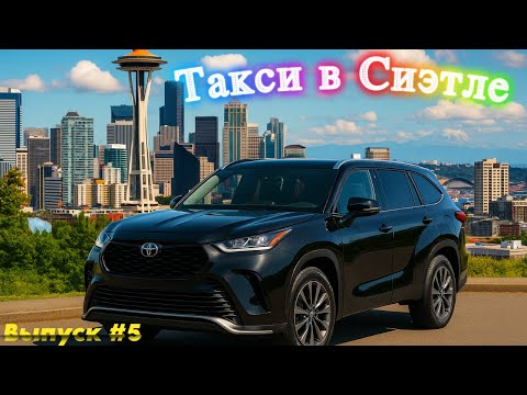 Видео: Мертвое такси Убер в Сиэтле, США. Выпуск 5 #uber #сша #америка #таксивсиэтле #таксивсиэтле #seattle