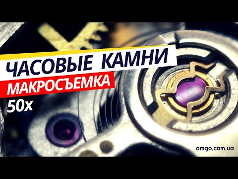 Видео: Часовые Камни | Красота Внутри Часов СССР | Что за камни? Зачем они нужны?