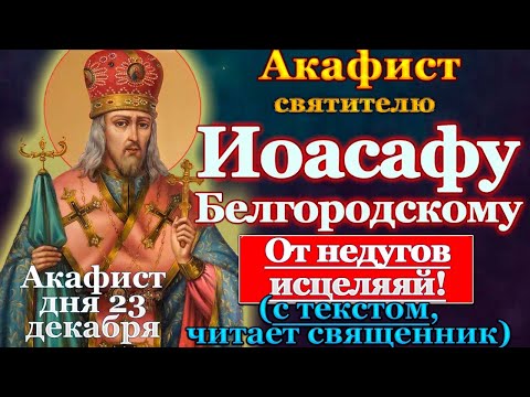 Видео: Акафист святителю Иоасафу Белгородскому (Белоградскому), чудотворцу, молитва святому