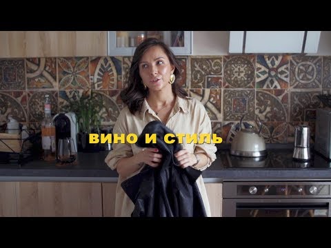Видео: вино и стиль/что было в августе