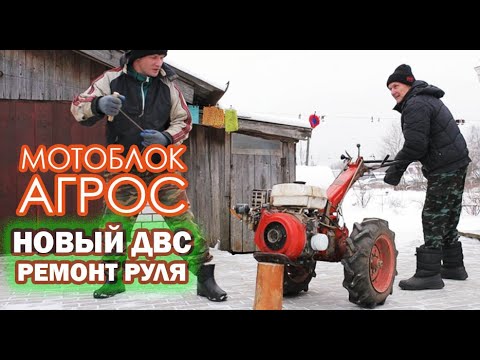 Видео: ПРОБЛЕМНЫЙ МОТОБЛОК АГРОС: ЗАМЕНА ДВИГАТЕЛЯ, РЕМОНТ РУЛЯ. ЧТО ДАЛЬШЕ?