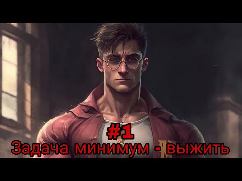 Видео: Задача минимум – выжить. часть-1 альтернативный сюжет гп