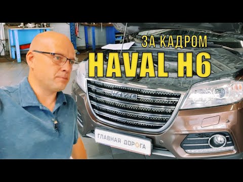 Видео: Haval H6 : ОБЗОР за кадром / ГЛАВНАЯ ДОРОГА