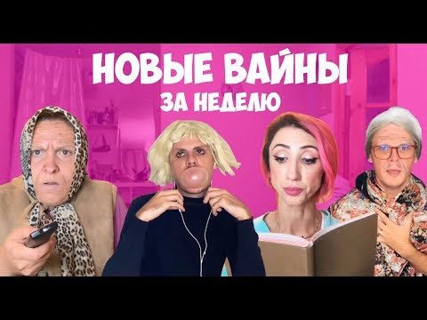 Видео: НОВЫЕ ВАЙНЫ ЗА НЕДЕЛЮ (#gan_13_)