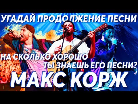 Видео: Угадай продолжение песни Макс Корж. Насколько хорошо ты знаешь его песни?