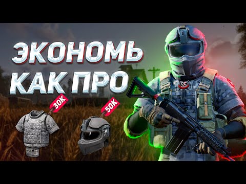 Видео: НАУЧИСЬ ЭКОНОМИТЬ за 5 МИНУТ в АРЕНА БРЕЙКАУТ