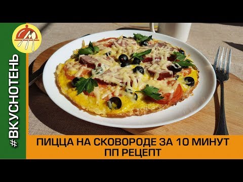 Видео: Пицца на сковороде за 10 минут! Рецепт Быстрой и Полезной Пиццы без муки и теста! (на овсянке)