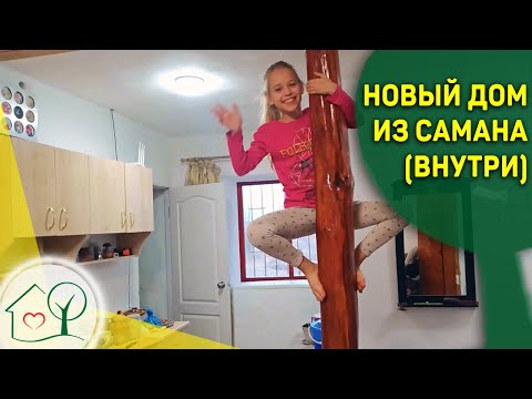 Видео: Новый Дом из Самана 2ч. (простой быт внутри) Пелых / Ясная Даль / Сокольники