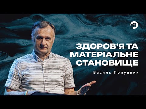 Видео: Здоров’я та матеріальне становище —  Василь Попудник