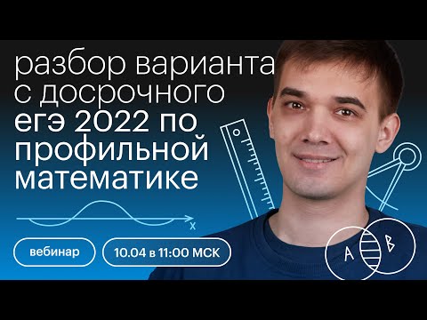 Видео: Разбор варианта с досрочного ЕГЭ 2022 по профильной математике