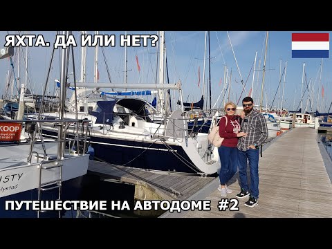 Видео: Гуляем по марине, присматриваем яхту. Каково это, путешествия по воде? Путешествие на автодоме. #2