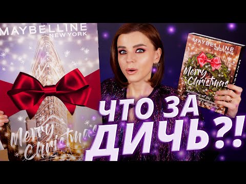 Видео: ДИКИЕ АДВЕНТ КАЛЕНДАРИ MAYBELLINE и YVES ROCHER 2020 | Как это дарить?