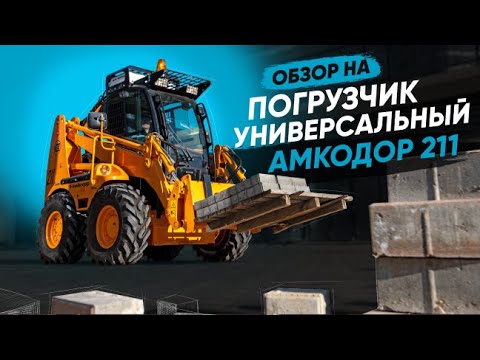 Видео: Погрузчик универсальный с бортовым поворотом АМКОДОР 211 | СПЕЦТЕХНИКА | СТРОИТЕЛЬНАЯ ТЕХНИКА| ОБЗОР