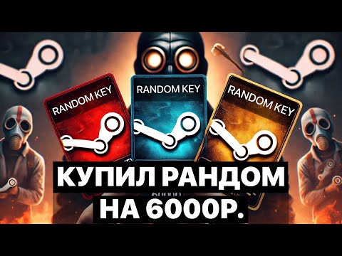 Видео: КУПИЛ РАНДОМ КЛЮЧИ, И МЕНЯ ЗАБАНИЛИ! ЗА 6000 РУБЛЕЙ!  - рандом стим ключи на торрент сайте