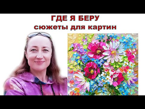 Видео: Как я выбираю СЮЖЕТЫ ДЛЯ КАРТИН - Наталия Ширяева