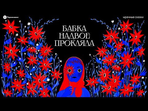 Видео: Бабка надвое прокляла. Тонкости ведьмовства // Подкаст «Мрачные сказки»