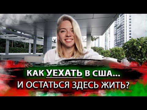 Видео: Как переехать в США. Все варианты. Способы уехать в США. Что нужно знать перед переездом в США.