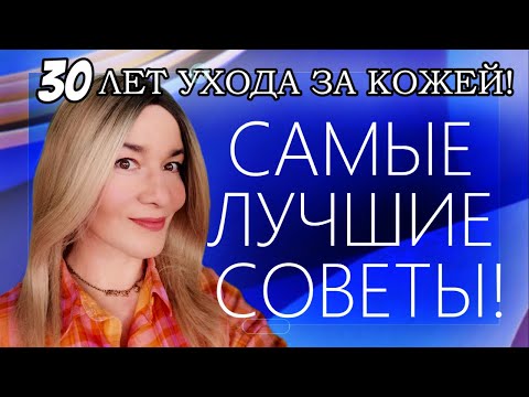 Видео: 30 ЛЕТ УХОДА ЗА КОЖЕЙ. САМЫЕ ЛУЧШИЕ СОВЕТЫ! ОТ BEAUTY GRANNY.