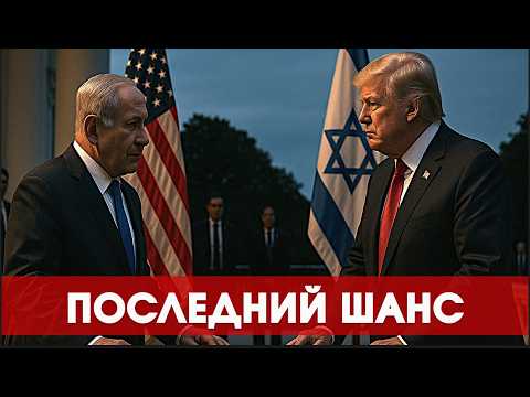 Видео: Последний шанс: все,  что известно о встрече Трампа с Нетаньяху