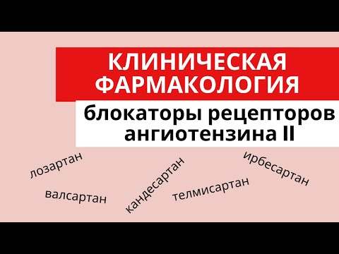Видео: Блокаторы рецепторов ангиотензина II.Показания к применению. Противопоказания. Побочные эффекты.