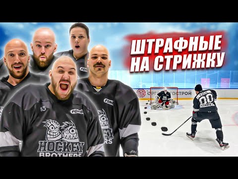 Видео: ШТРАФНЫЕ БРОСКИ НА СТРИЖКУ! Постригли НАСТЮ?