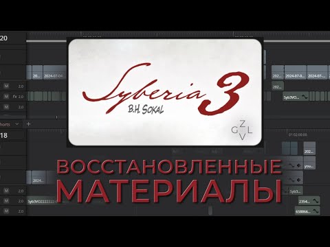Видео: Syberia 3 - вырезанные фрагменты