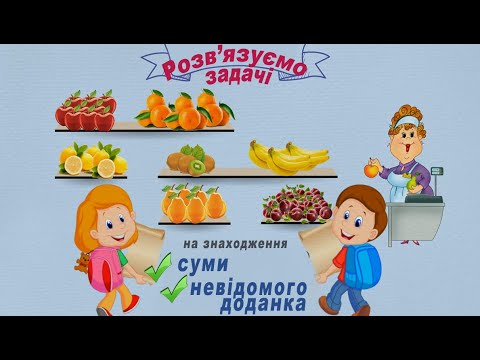 Видео: Задачі на знаходження суми та невідомого доданка