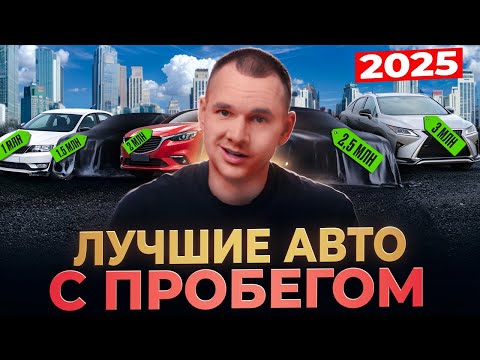 Видео: ЧТО КУПИТЬ в 2025 | ТОП АВТО от 1 000 000 до 3 МЛН. РУБ