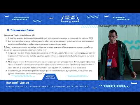 Видео: Валерий Дыков. Процесс разработки с использованием GIT и расширений для 1С:ERP. Без EDT